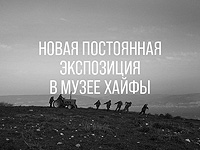 В Музее Хайфы новая постоянная экспозиция из коллекции