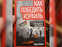 В России продают книгу ликвидированного лидера ХАМАСа Яхьи Синуара