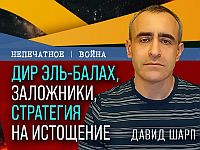 Дир аль-Балах, заложники и стратегия на истощение. Видеокомментарий от Давида Шарпа