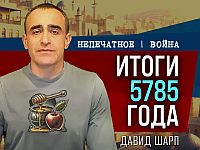 Военные итоги 5785 года. Видеокомментарий Давида Шарпа
