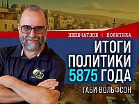 Новый год – год выборов и новых испытаний для Нетаниягу. Видеокомментарий Габи Вольфсона