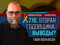 Израиль упускает шанс на новую концепцию безопасности и мира. Видеокомментарий Габи Вольфсона