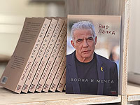 Новая книга Яира Лапида 