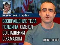 Возвращение Адара Голдина – знаковое событие для Израиля. Комментарий Давида Шарпа