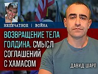 Возвращение Адара Голдина – знаковое событие для Израиля. Комментарий Давида Шарпа