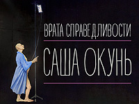 Врата справедливости – необычная выставка израильского художника Саши Окуня