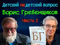 О жизни – радости. Борис Гребенщиков и  О жизни – радости. Борис Гребенщиков и