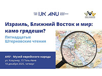 15-е Штерновские чтения в Тель-Авиве: 