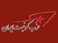 Компартии США, Израиля и Ирана совместно осудили 