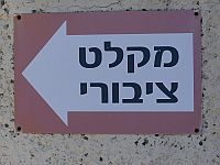 Мэр: общественное убежище в Бат-Яме могли использовать как бордель. Полиция не комментирует