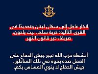 ЦАХАЛ предупредил жителей четырех ливанских деревень о скорых ударах