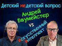 Разговор с ИИ по душам. Философ Баумeйстер в передаче Разговор с ИИ по душам. Философ Баумeйстер в передаче