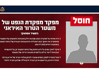 ЦАХАЛ ликвидировал в Тегеране командующего нефтяным управлением иранской армии