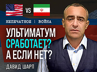 Ультиматум Трампа истекает: готов ли Запад ударить по Ирану. Комментарий Давида Шарпа