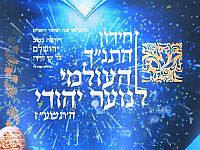 Победительницей Всемирной викторины по Танаху в 2026 году стала Одайя Коэн из Нир-Акивы