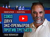 Беннет и Лапид снова вместе: финал против Нетаниягу или политический блеф?