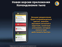 Командование тыла обновило приложение: оповещения и указания стали доступнее