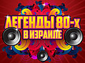 Музыкальные легенды 80-х соберутся в Тель-Авиве, в зале 