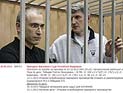 Верховный суд РФ отказался рассматривать жалобу на приговор Ходорковскому и Лебедеву