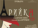 Тель-Авив: премьера пьесы 