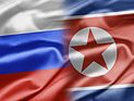 Россия простила КНДР долг в размере 10 миллиардов долларов