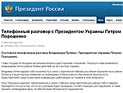 Путин и Порошенко обсудили по телефону ситуацию на востоке Украины