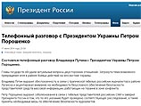 Путин и Порошенко обсудили по телефону ситуацию на востоке Украины