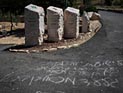 Возле комплекса Яд ва-Шем повреждены мемориальные доски