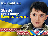 В Тель-Авиве состоится митинг в поддержку Надежды Савченко