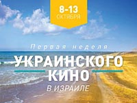 Неделю украинского кино в Израиле откроют 