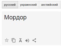 Google Translate начал называть Россию Мордором
