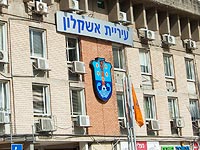 Здание муниципалитета Ашкелона  