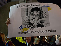 Около 200 человек приняли участие в митинге в поддержку Надежды Савченко в Тель-Авиве