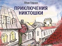 27 марта в 18:30 в Иерусалимской городской русской библиотеке состоится презентация книг Лени Герзона 