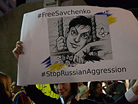 Митинг в поддержку Надежды Савченко в Тель-Авиве