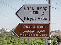 СМИ: правительство разрабатывает программу помощи Кирьят-Арбе на 40 миллионов шекелей