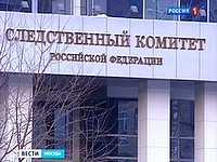 Высокопоставленным сотрудникам Следственного комитета предъявлено обвинение во взяточничестве