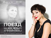 Режиссер-постановщик спектакля Марина Ливинская (Россия)