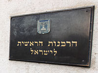 Главный раввинат: