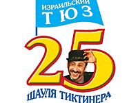 Юбилейная премьера Израильского ТЮЗа Шауля Тиктинера   