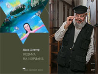 Вышла в свет новая книга израильского писателя Якова Шехтера – 
