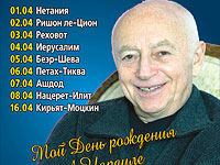 В апреле в Израиле Александр Городницкий
