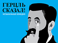 Премьера в Гешере: музыкальная комедия 