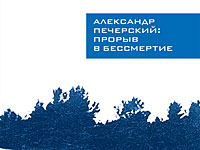 Книга Ильи Васильева, где собраны воспоминания Александра Печерского, поэма М.И.Гейликмана 