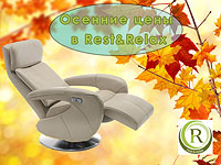 Осень праздничных цен с Rest&Relax
