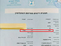 Израильтянина Леонида Вайнштейна после 27 лет жизни в Израиле МВД записало 